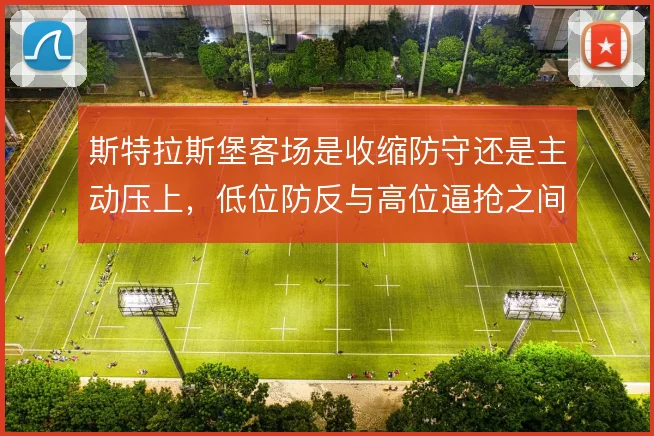 斯特拉斯堡客场是收缩防守还是主动压上，低位防反与高位逼抢之间如何取舍