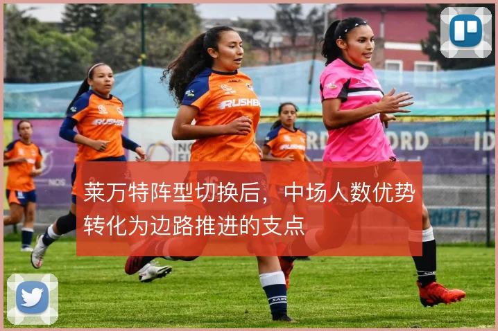 莱万特阵型切换后，中场人数优势转化为边路推进的支点
