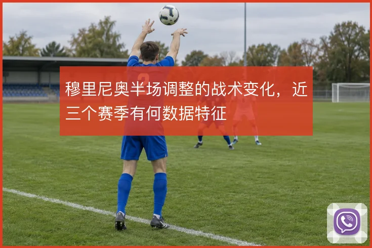 穆里尼奥半场调整的战术变化，近三个赛季有何数据特征