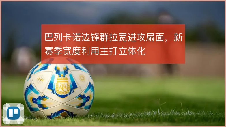 巴列卡诺边锋群拉宽进攻扇面,新赛季宽度利用主打立体化