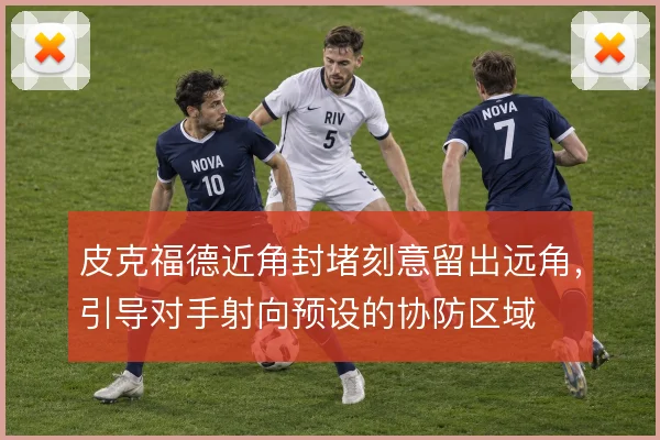 皮克福德近角封堵刻意留出远角，引导对手射向预设的协防区域