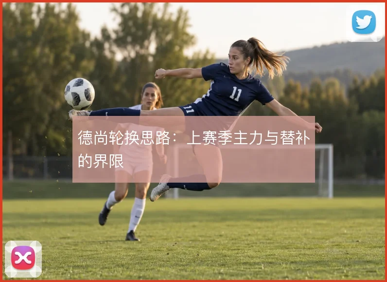 德尚轮换思路：上赛季主力与替补的界限