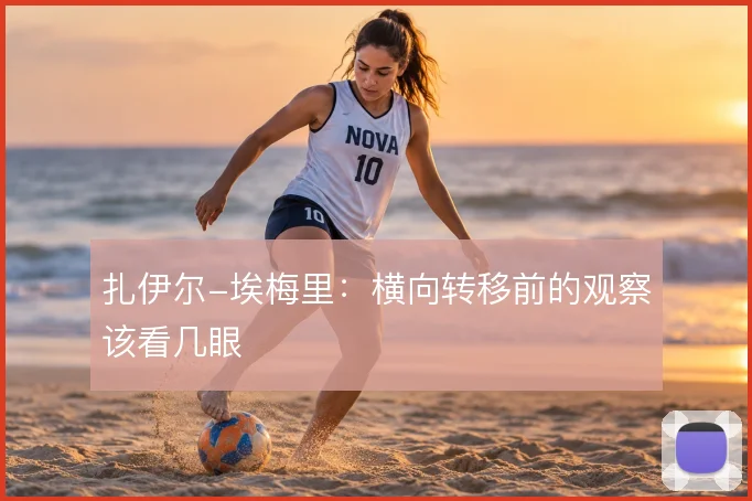 扎伊尔-埃梅里：横向转移前的观察该看几眼