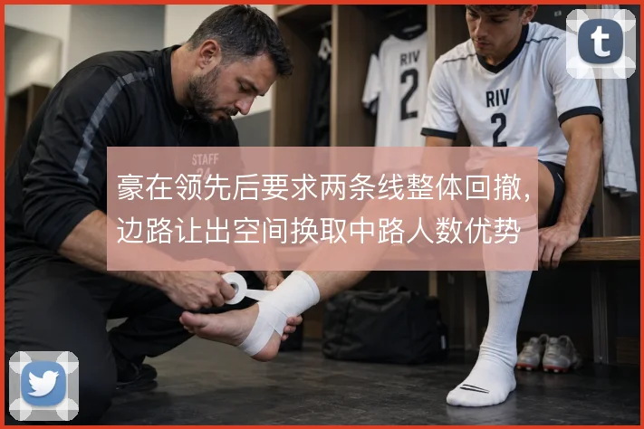 豪在领先后要求两条线整体回撤,边路让出空间换取中路人数优势
