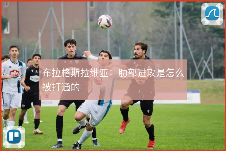 布拉格斯拉维亚：肋部进攻是怎么被打通的