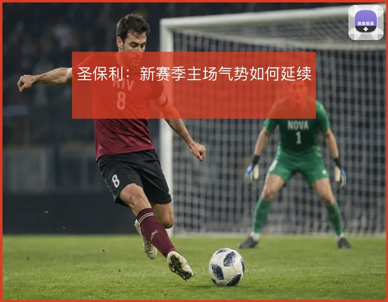 圣保利:新赛季主场气势如何延续