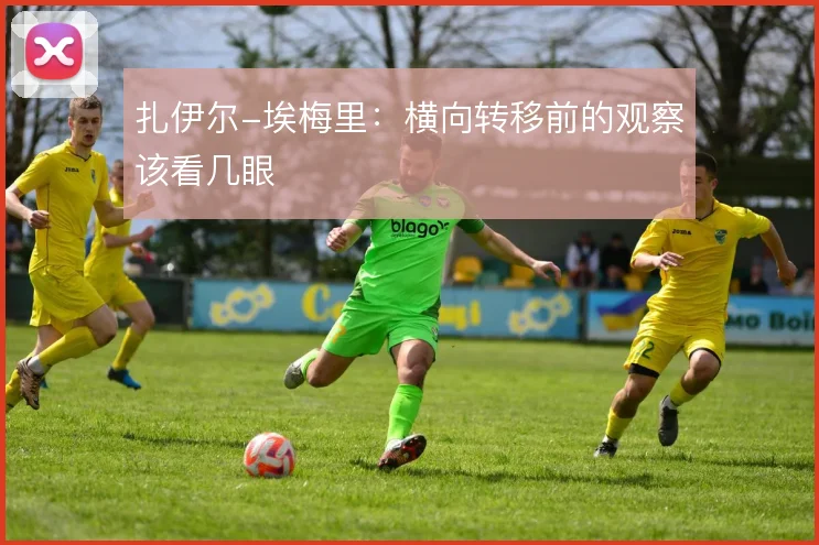 扎伊尔-埃梅里：横向转移前的观察该看几眼