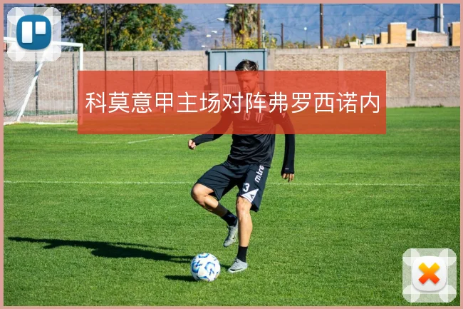 科莫意甲主场对阵弗罗西诺内