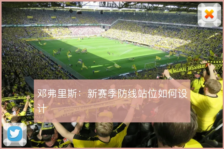 邓弗里斯:新赛季防线站位如何设计
