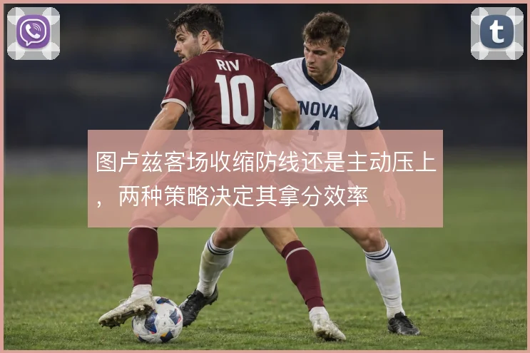 图卢兹客场收缩防线还是主动压上，两种策略决定其拿分效率