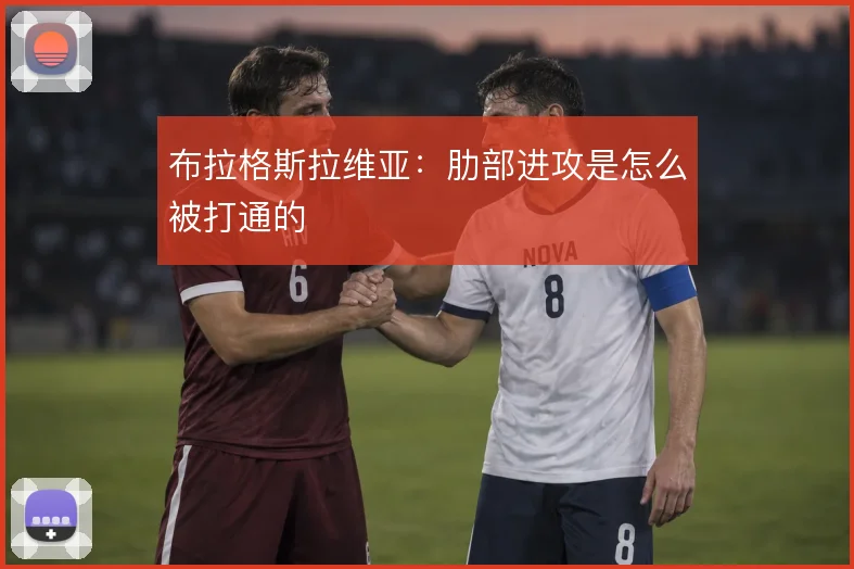 布拉格斯拉维亚:肋部进攻是怎么被打通的