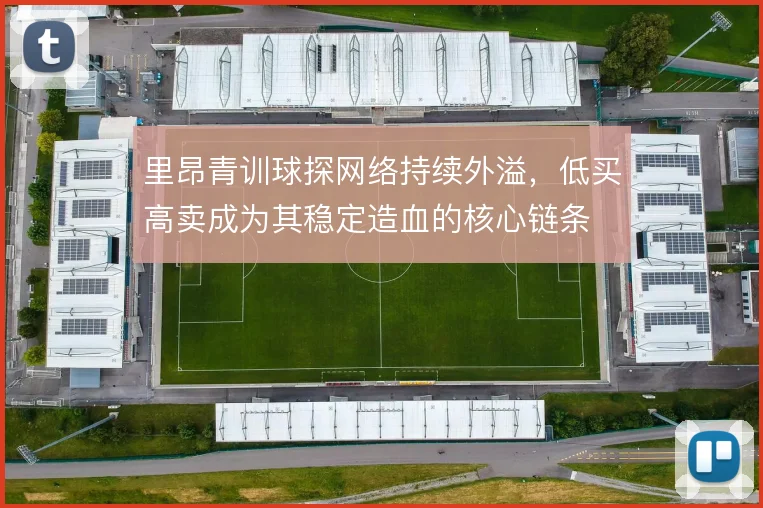 里昂青训球探网络持续外溢，低买高卖成为其稳定造血的核心链条