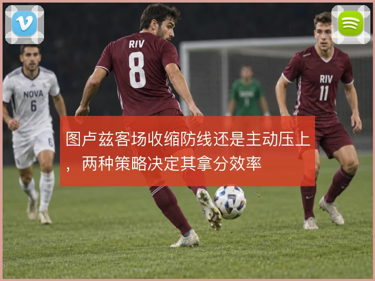 图卢兹客场收缩防线还是主动压上，两种策略决定其拿分效率