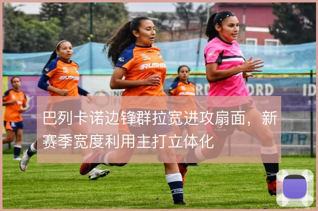 巴列卡诺边锋群拉宽进攻扇面，新赛季宽度利用主打立体化