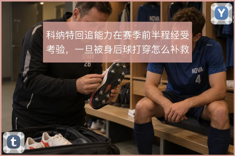 科纳特回追能力在赛季前半程经受考验,一旦被身后球打穿怎么补救