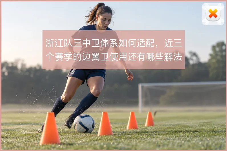 浙江队三中卫体系如何适配，近三个赛季的边翼卫使用还有哪些解法