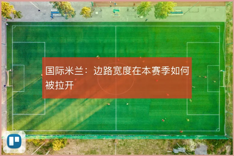 国际米兰:边路宽度在本赛季如何被拉开