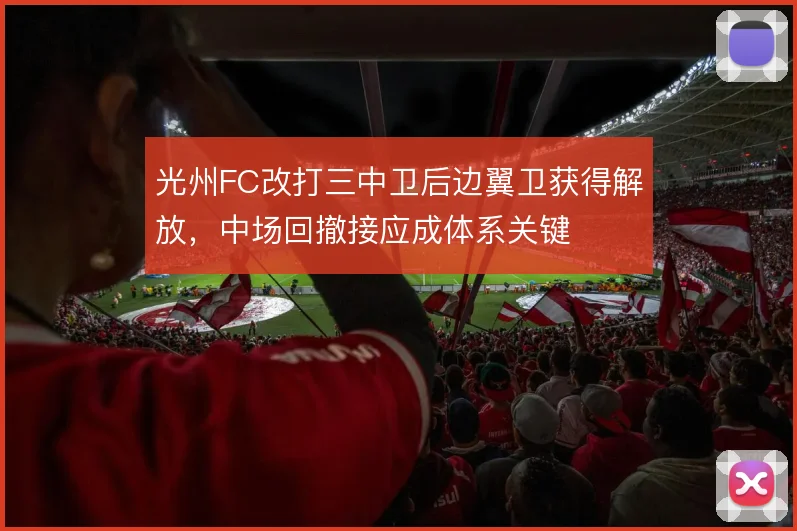 光州FC改打三中卫后边翼卫获得解放，中场回撤接应成体系关键