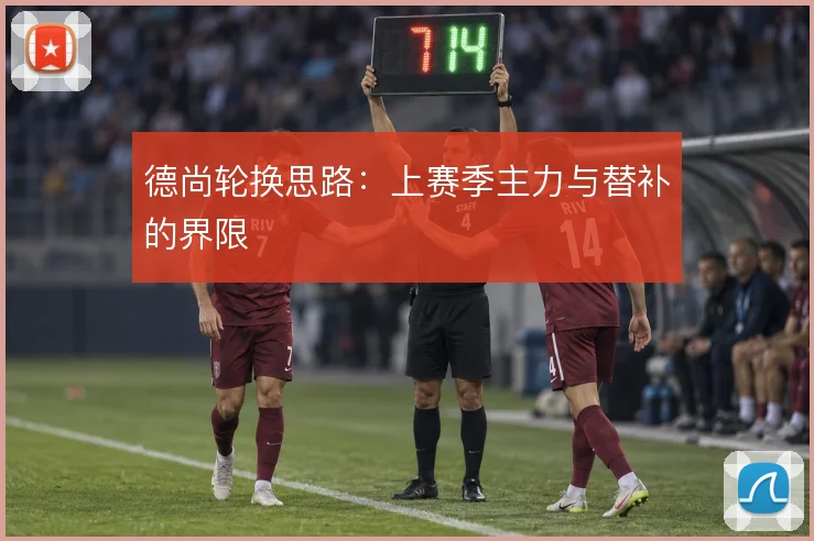 德尚轮换思路：上赛季主力与替补的界限