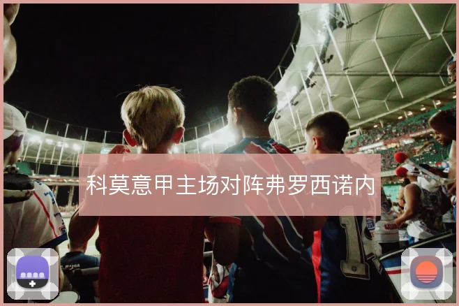 科莫意甲主场对阵弗罗西诺内