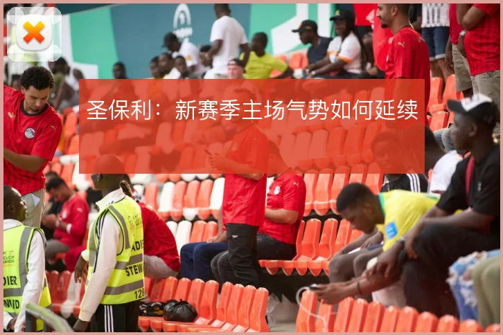 圣保利:新赛季主场气势如何延续